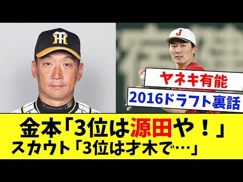 【阪神ドラフト裏話】金本「16年ドラフトでは、3位で源田を指名したかった…」