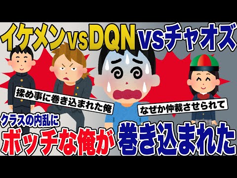 イッチ「教室は 女子の悲鳴とＤＱＮ達の歓声でカオスだった」 →クラスでDQNvsイケメンvs女vs俺の戦争が始まったwww【2ch修羅場スレ・ゆっくり解説】
