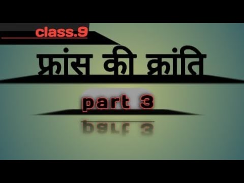 #फ़्रांस की क्रांति भाग 3
