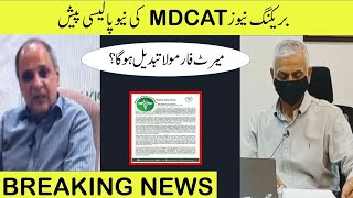 Breaking News MDCAT 2021 Merit Formula admission procedure will change PMC MDCAT 2021 Latest News