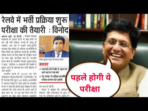 रेलवे भर्ती परीक्षा 2020 !! पहले ये परीक्षा होगी।।railway ntpc exam update !! railway exam 2020।।