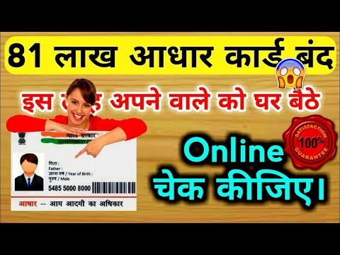 81 Lakh Aadhaar No. Deactivated By Modi Govt. Check if your Aadhaar is Active or Not?