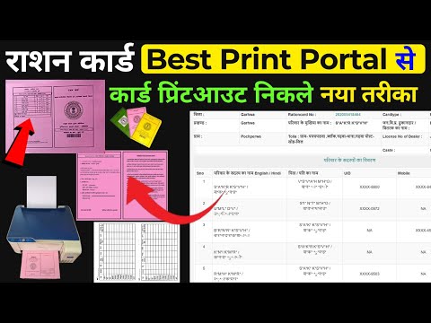 Best Ration Card Print Portal Online 2025 | राशन कार्ड नंबर से राशन कार्ड की कॉपी तुरंत प्रिंट करें