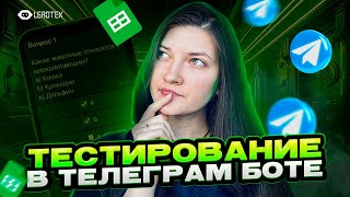 Тестирование в Телеграм боте | Множественный выбор и начисление баллов