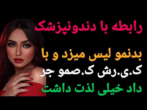 داستان واقعی:رفتم پیش دندونپزشک که دهانمو باز کردو لخت شد و ...#پادکست#داستان#داستان_واقعی