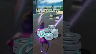 فيبوكس مجاني فورت نايت #games #fortnite #فورتنايت