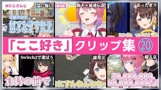 約５分で分かる にじさんじ「ここ好き」クリップ集 ⑳【にじさんじ切り抜き】