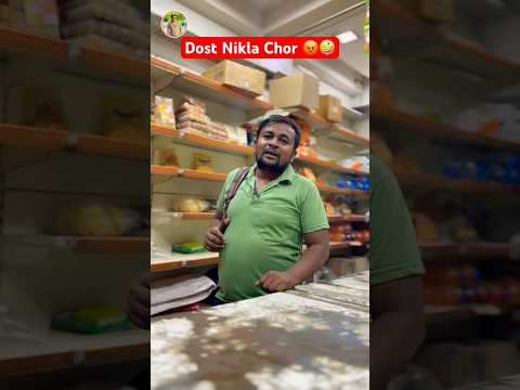 Dost Nikla Chor #feedshorts #ytshorts #dost #friends #chor #dukandar #mintooram #comedy #funny