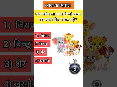 ऐसा कोनसा जीव 🦒 है जो हप्तो तक सांस रोक सकता है? #gk #facts #jobjob #generalknowledge #viralvideo