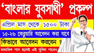 যুব সাথী প্রকল্প এপ্রিল মাস থেকে ১৫০০ টাকা প্রতি মাসে দেওয়া শুরু হবে | ১৫- 2৬ তারিখ আবেদন শুরু হবে