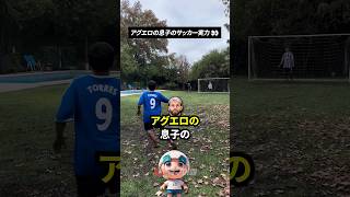 アグエロの息子のサッカー実力