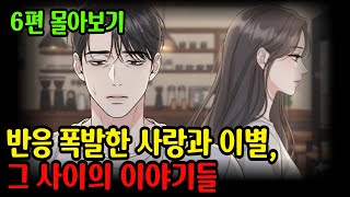 [세.모.사 6편 몰아보기] 사랑과 이별, 그 사이의 이야기들👀