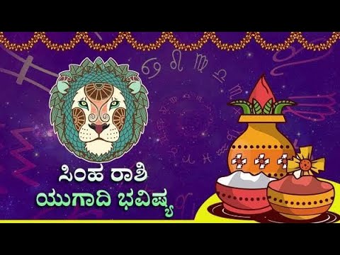 ಯುಗಾದಿ ವರ್ಷ ಭವಿಷ್ಯ|ಸಿಂಹ ರಾಶಿ| #horoscope #astrology #yugadiprediction