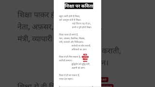 शिक्षा पर कविता #shorts  #viral #poem #education  #day #hindi #shiksha #divas 😀😀