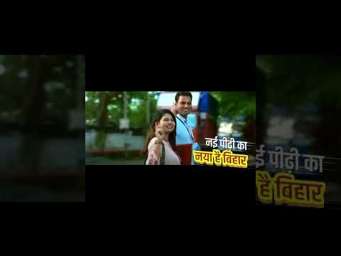 युवाओं का बिहार, सपनों का बिहार ✨ #रफ्तार_पकड़_चुका_बिहार