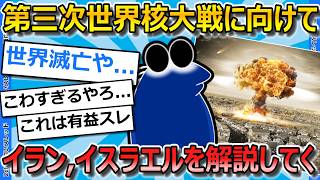 【2ch面白いスレ】第三次世界核戦争が予想される今、イスラエル・イラン戦争を解説していく【ゆっくり解説】