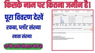 किस के नाम कितनी ज़मीन है, पूरा विवरण देखे | Jamabandi Pangi- 2 #biharbhumi #bihar #viral #trending