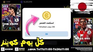 Impossible to get 310 free coins every day 🪙 Hurry up before it ends 🚨🥶 eFootball™ 2026