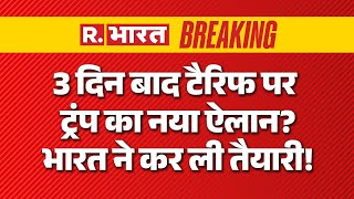 America Tariff on India News LIVE: ट्रंप का नया ऐलान? भारत ने कर ली तैयारी! | Iran | Modi