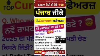 💯ਇਹ ਆਉਂਦੇ ਸਵਾਲ ਪੇਪਰ ਚ। 🗞️ #punjabgk #currentaffairs #psssb #ssc #upsc #gkquiz #gk #shorts #study