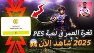 الفيديو الأسطوري🔥طريقة شحن كوينز eFootball2025 مجانااا😱💯