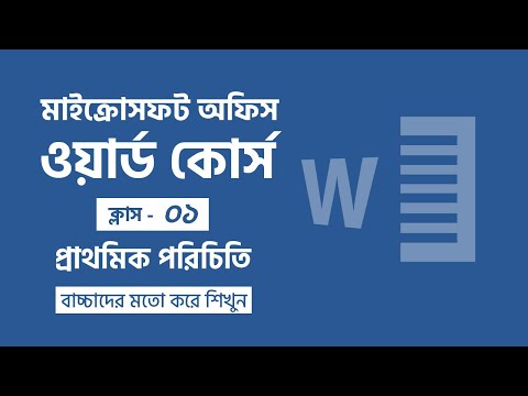 বাচ্চাদের মতো করে শিখুন মাইক্রোসফট ওয়ার্ড | ক্লাস- ০১ | The Techno Capsule #msword #mswordcourse