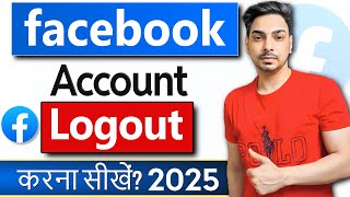 Facebook account logout kaise kare | How to logout facebook account | Facebook sign out kaise karen