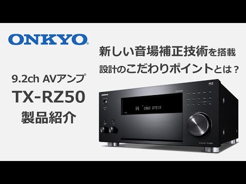 TX-RZ50 | 9.2ch AVアンプ製品紹介