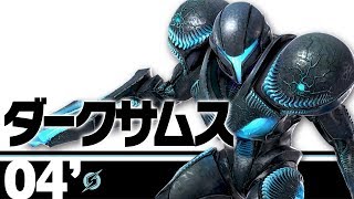 【スマブラSP】04'：ダークサムス