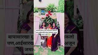 बापासारखा दुःखाला शिकलो पण आईसारखं संयम ठेवायला अजून जमलं नाही#motivation