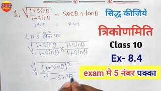 त्रिकोणमिति के सिद्ध करने वाले प्रश्न | Class 10 ex-8.4 | trikonmiti ke sawal  trigonometry question