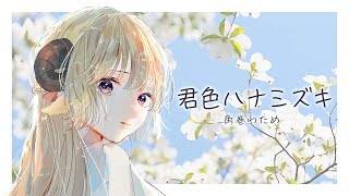 Kimiiro Hanamizuki/Tsunomaki　Watame【original】