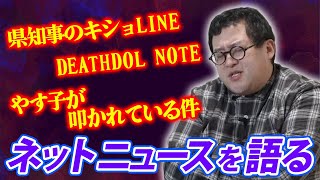 やかましい一言で締める『バキ童編集部』、今 話題のネットニュースを斬る！【やす子・キショLINE・DEATHDOL NOTE】