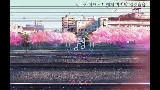리무카이쵸 - 너에게 마지막 입맞춤을(君に最後の口づけを) [자막/가사]