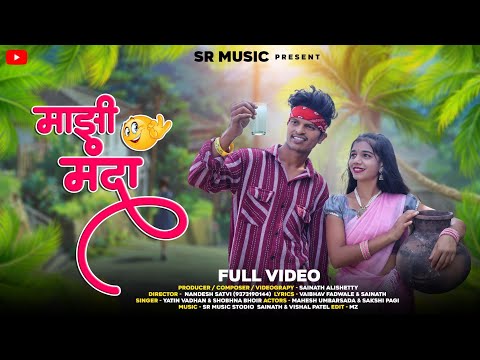 Majhi Manda/💕💕माझी मंदा💕💕/Mahesh Umbarsada/Sakshi Pagi/Yatin Vadhan/Shobhna/#tarpa