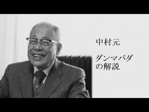 中村元 - ブッダの真理の言葉  ダンマパダの解説