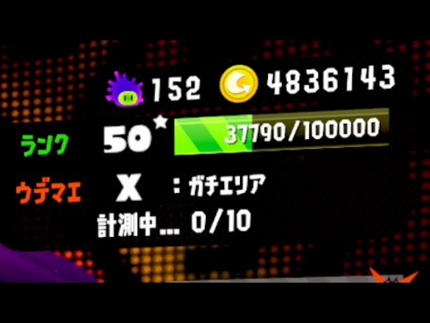 【Splatoon2/ガチアサリ】APEX新シーズン楽しみ【目指せ王冠】