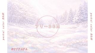 【BGM】やさしく整う | #FFFAFA | チル系BGM ｜フリーBGM