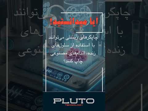 چاپگرهای زیستی