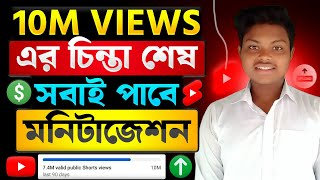 ইউটিউব শর্ট মনিটাইজেশন🔥Shorts Channel Monetization || How To Monetize Youtube Shorts Channel 2026