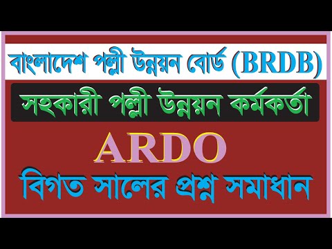 সহকারী পল্লী উন্নয়ন কর্মকর্তা বিগত সালের প্রশ্ন সমাধান। BRDB। Assistant  Rural Development Officer.
