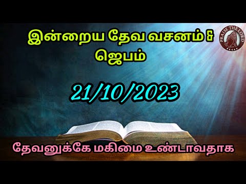today bible verse(21/10/2023)/today verse/bible study/bible audio/daily manna/bible reading/vasanam