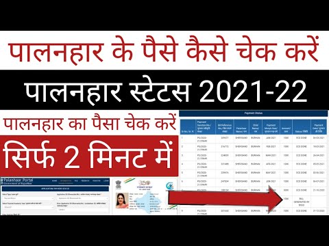 How to check palanhar payment status | palanhar ka paisa kaise check Karen | palanhar status 2021-22