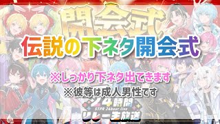 【#STPRCLIP】伝説の下ネタ開会式【文字起こし】