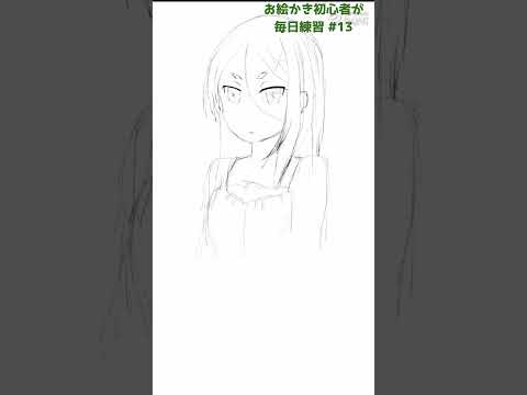 初心者がお絵かきの練習#13 #イラスト #初心者 #お絵かき #模写