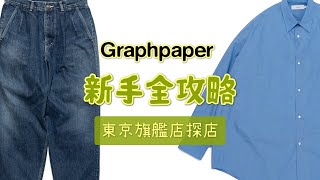 Graphpaper東京旗艦店探店 日係新老錢風定番全攻略