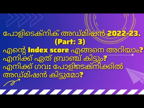 Polytechnic admission 2022-23.എങ്ങിനെ index score അറിയാം? ഏത് പോളിയിൽ, ഏത് ബ്രാഞ്ച് കിട്ടും?