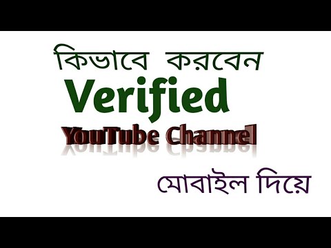 How to verify youtube channel! কিভাবে Verified করবেন YouTube chanel!