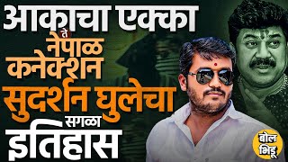 Sudarshan Ghule History: 10 वर्षांपासून गुन्हेगारी, राजकीय ताकद ते नेपाळ कनेक्शन, घुलेचा इतिहास काय?