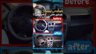 بازسازی داخل تندر با بودجه محدود | تغییر ظاهر کابین ال ۹۰ با ۶ میلیون!